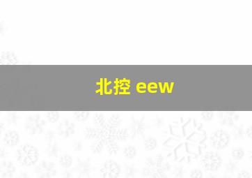 北控 eew